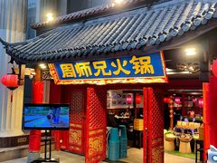 -周师兄大刀腰片火锅(解放碑总店)