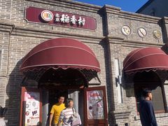 -北京稻香村(零号店)
