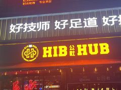 -HIB HUB公社(解放西路店)