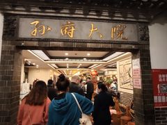 门面-孙府大院(步行街店)
