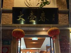 门面-大壶春生煎(四川中路店)
