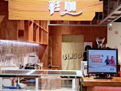 -BINGO COFFEE宾果彩咖(大东方店)