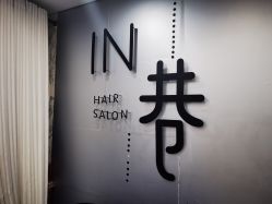 -IN 巷 salon明星店