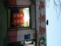 -毛草房(南辛庄街店)
