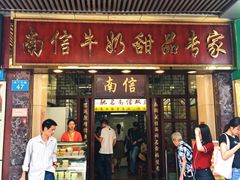 -南信牛奶甜品专家