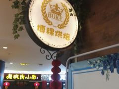 -BOKE博稞烘焙(天佑城店)