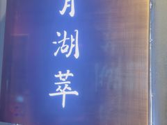 -月湖翠·上海菜(思南公馆淮海店)