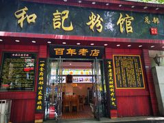 门面-和记粉馆(湘春路店)