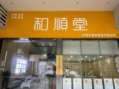 -和顺堂中医(东莞东城店)