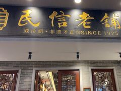 -民信老铺(双皮奶博物馆店)