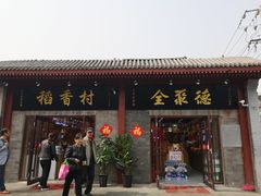 门面-稻香村(前门公交站店)