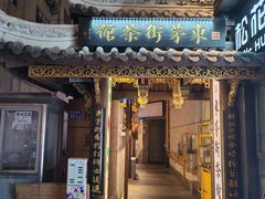 -東茅街茶馆