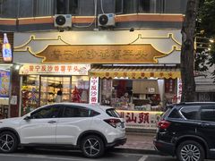 -普宁反沙番薯芋头