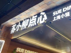 -苏小柳点心·手作小笼包(鸿寿坊分院)