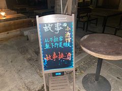 -故事小酒馆