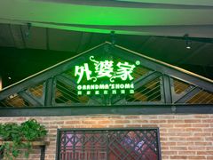 门面-外婆家(南开大悦城店)