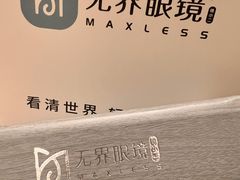 -无界眼镜MaxLess(滨江星光大道店)