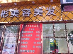 点击看大图 门面-相约芊艺护肤造型