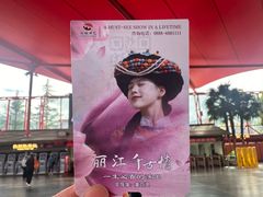 -丽江千古情