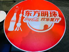 -东方明珠·可口可乐欢乐餐厅