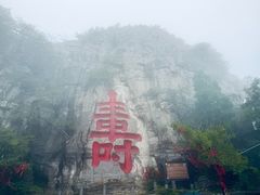 -青州市云门山风景区