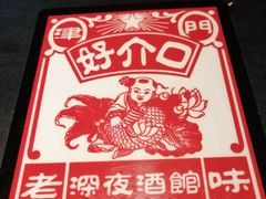 -好介口深夜酒馆(梅江店)