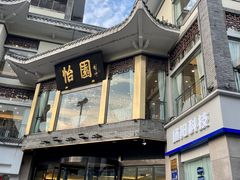 -怡园饭店-餐厅(四望亭店)
