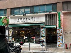 -深仔记茶餐厅(亚士厘道店)