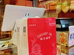 -矮子馅饼(大成路店)