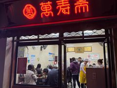 -万寿斋(山阴路店)
