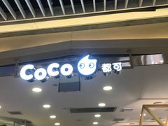 -CoCo都可(恒隆456店)