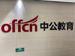 -中公教育考公考编·专升本·考研(河西校区)