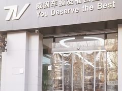 -威固V-KOOL友福汽车贴膜·隐形车衣·改色膜(西直门店)