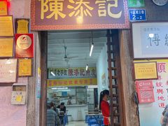 -陈添記·祖傳爽鱼皮·西关老字号(广州首店)