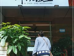 门面-圳兴面王·拌川·特色炒面(南山保利剧院店)