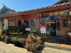 -菌自由丨野生菌火锅特色庭院餐厅(丽江古城店)