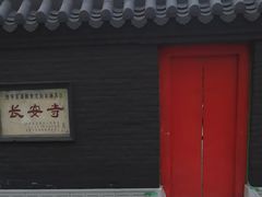 -长安寺