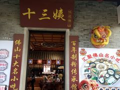 门面-十三姨工厨顺德美食·宴会·团餐(天河北路店)
