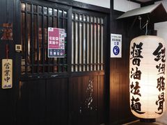 -纪州豚骨酱油拉面(锦延路店)