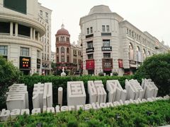 -鲁邦国际风情街(麦世达韩国精品百货店)