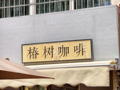 -椿树咖啡