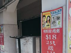 -明辉田鸡粥