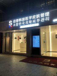 -AiCure 埃可儿·韩国医学皮肤管理
