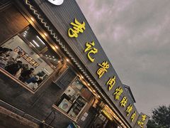 -清真·鸦儿李记·小馆(后海店)