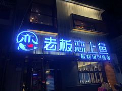 -老板恋上鱼(环山路店)