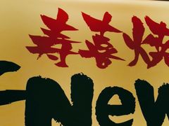 -牛New寿喜烧(青浦店)