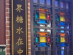 -捷信牛奶甜品世家(合生汇店)
