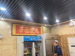 -马记伊源斋涮肉·清真菜(潘家园古玩市场店)