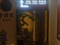 -牛将军•涮肉•烤肉•铁板烧(北京王府井·故宫店)