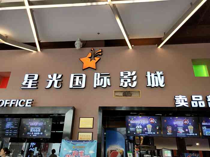 星光国际影城(启东文峰店)